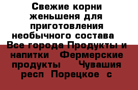 Свежие корни женьшеня для приготовления необычного состава - Все города Продукты и напитки » Фермерские продукты   . Чувашия респ.,Порецкое. с.